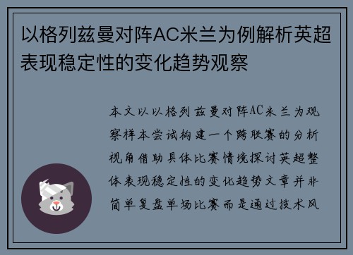 以格列兹曼对阵AC米兰为例解析英超表现稳定性的变化趋势观察