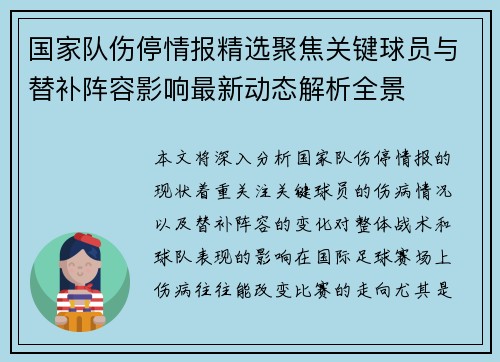 国家队伤停情报精选聚焦关键球员与替补阵容影响最新动态解析全景
