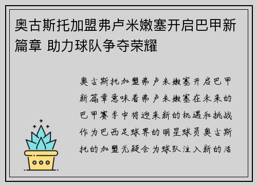 奥古斯托加盟弗卢米嫩塞开启巴甲新篇章 助力球队争夺荣耀