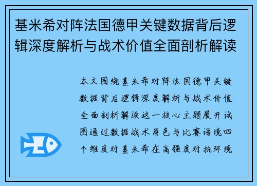 基米希对阵法国德甲关键数据背后逻辑深度解析与战术价值全面剖析解读