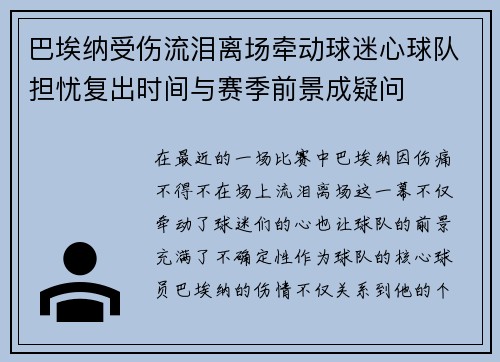 巴埃纳受伤流泪离场牵动球迷心球队担忧复出时间与赛季前景成疑问