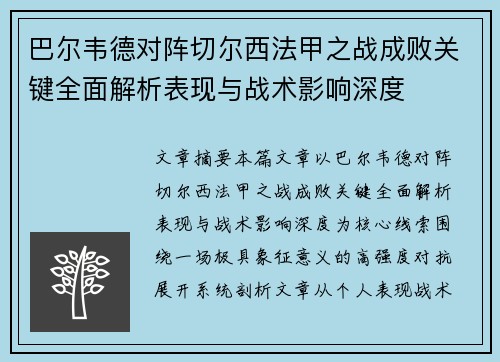 巴尔韦德对阵切尔西法甲之战成败关键全面解析表现与战术影响深度