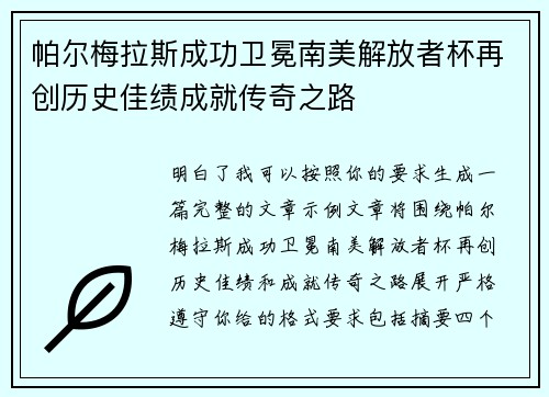 帕尔梅拉斯成功卫冕南美解放者杯再创历史佳绩成就传奇之路