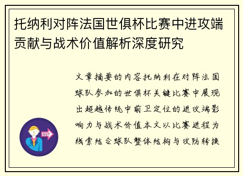 托纳利对阵法国世俱杯比赛中进攻端贡献与战术价值解析深度研究