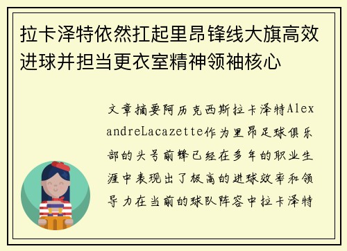 拉卡泽特依然扛起里昂锋线大旗高效进球并担当更衣室精神领袖核心 拉卡泽特依然扛起里昂锋线大旗高效进球并担当更衣室精神领袖核心
