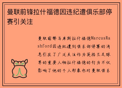 曼联前锋拉什福德因违纪遭俱乐部停赛引关注