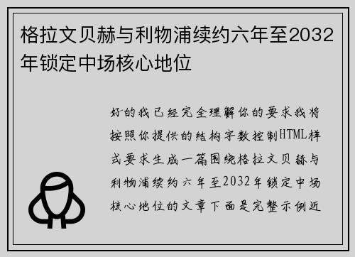 格拉文贝赫与利物浦续约六年至2032年锁定中场核心地位