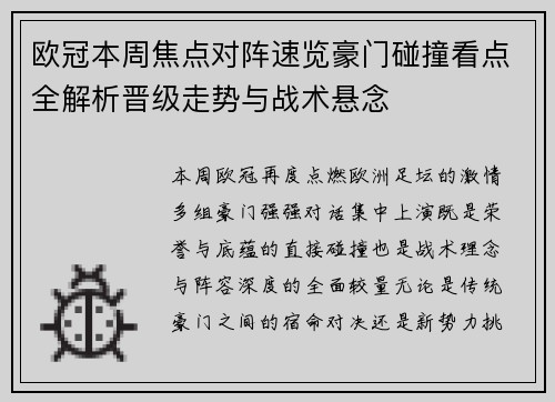 欧冠本周焦点对阵速览豪门碰撞看点全解析晋级走势与战术悬念