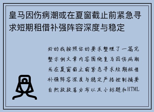 皇马因伤病潮或在夏窗截止前紧急寻求短期租借补强阵容深度与稳定