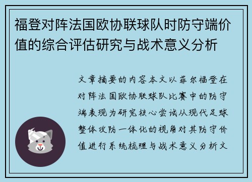 福登对阵法国欧协联球队时防守端价值的综合评估研究与战术意义分析