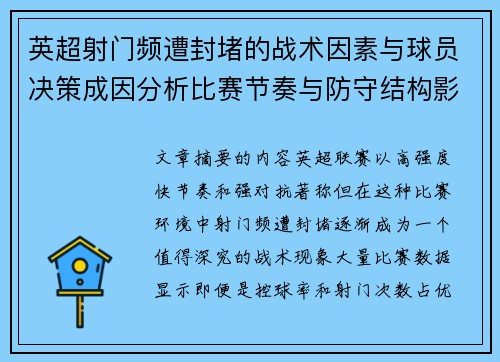 英超射门频遭封堵的战术因素与球员决策成因分析比赛节奏与防守结构影响