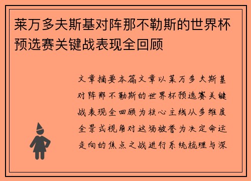 莱万多夫斯基对阵那不勒斯的世界杯预选赛关键战表现全回顾