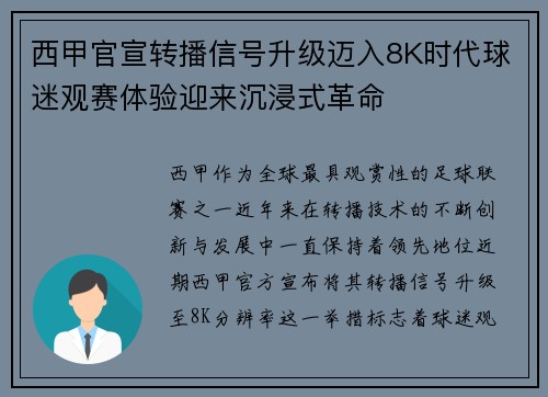 西甲官宣转播信号升级迈入8K时代球迷观赛体验迎来沉浸式革命