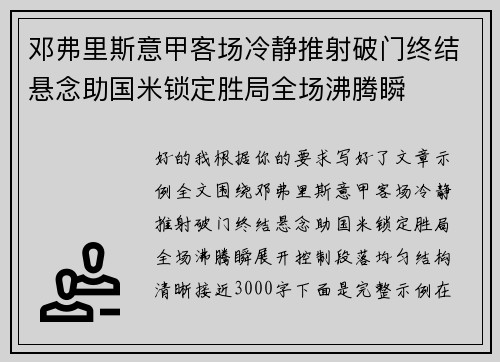 邓弗里斯意甲客场冷静推射破门终结悬念助国米锁定胜局全场沸腾瞬 邓弗里斯意甲客场冷静推射破门终结悬念助国米锁定胜局全场沸腾瞬