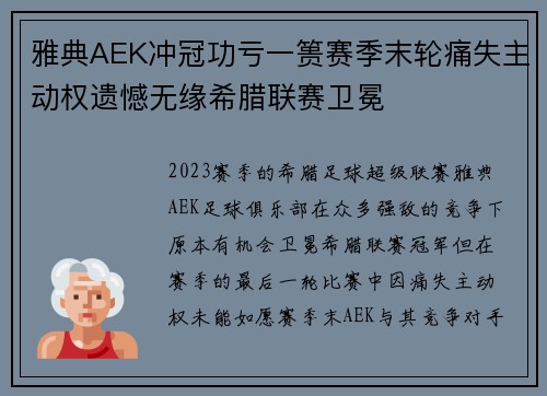 雅典AEK冲冠功亏一篑赛季末轮痛失主动权遗憾无缘希腊联赛卫冕 雅典AEK冲冠功亏一篑赛季末轮痛失主动权遗憾无缘希腊联赛卫冕