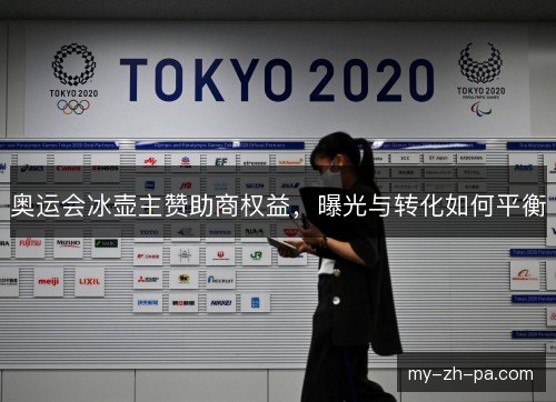 奥运会冰壶主赞助商权益，曝光与转化如何平衡