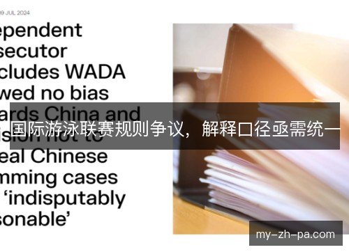 国际游泳联赛规则争议,解释口径亟需统一 国际游泳联赛规则争议,解释口径亟需统一
