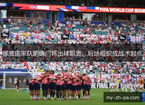 挪威国家队明确门将出球职责，后场组织成战术起点
